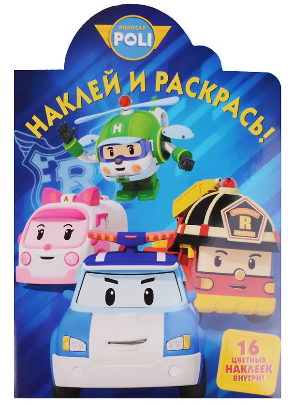 Книга Робокар Поли и его друзья. НР № 16130. Наклей и раскрась. () — 1