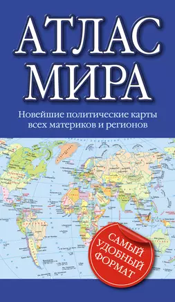 Атлас мира 2023 — 2926645 — 1