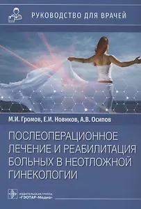 Послеоперационное лечение и реабилитация в неотложной гинекологии: руководство для врачей