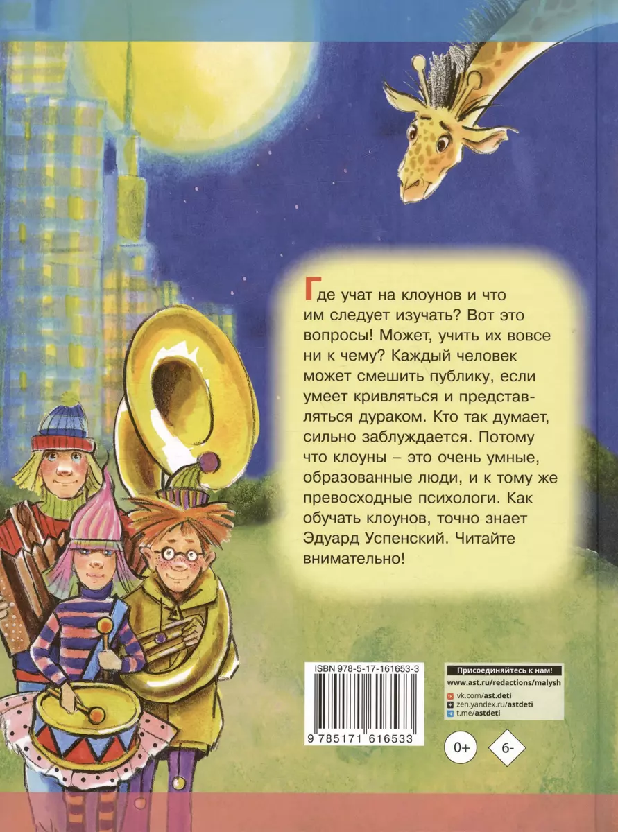 Школа клоунов (Эдуард Успенский) - купить книгу с доставкой в  интернет-магазине «Читай-город». ISBN: 978-5-17-161653-3