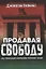 Продавая свободу. Как глобальный капитализм разрушает нации — 3077297 — 1