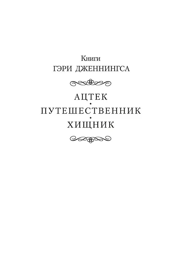 Книга Ацтек (Гэри Дженнингс) — 10