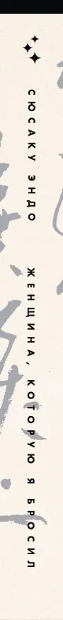Книга Женщина, которую я бросил (Сюсаку Эндо) — 3