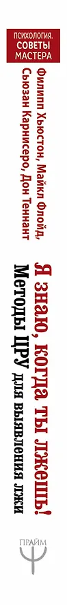 Книга Я знаю, когда ты лжешь! Методы ЦРУ для выявления лжи (Филипп Хьюстон, Майкл Флойд, Сьюзан Карнисеро) — 3