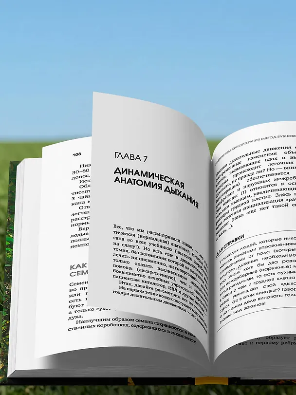 Книга Болезнь надо выдыхать. Методики восстановления организма при болезнях сердца, легких и опорно-двигательного аппарата (Сергей Бубновский) — 11