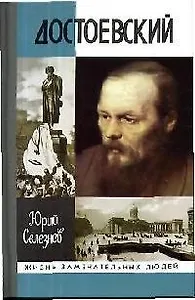 Достоевский