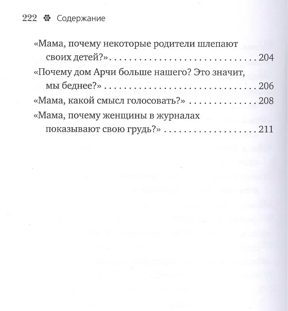 Спроси у папы. Детские вопросы и взрослые ответы - купить книгу с доставкой  в интернет-магазине «Читай-город». ISBN: 978-5-38-606039-8