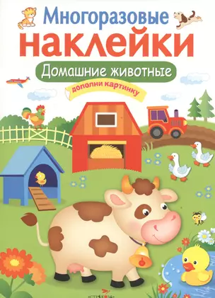 Домашние животные. Многоразовые наклейки — 2535191 — 1