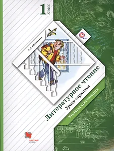 Литературное чтение. 1 класс. Хрестоматия