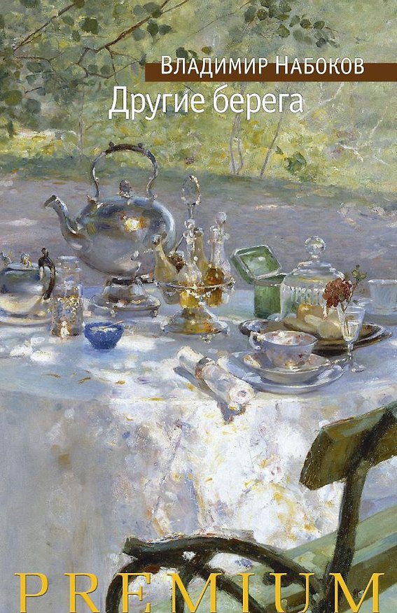 Книга Другие берега (Владимир Набоков) — 1
