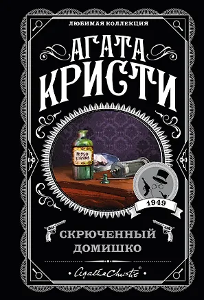 Книга Скрюченный домишко (Агата Кристи)
