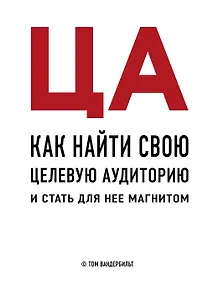 ЦА. Как найти свою целевую аудиторию и стать для нее магнитом