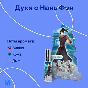 Духи Благословение Небожителей Нань Фэн (8мл) (НФ8) 3110335