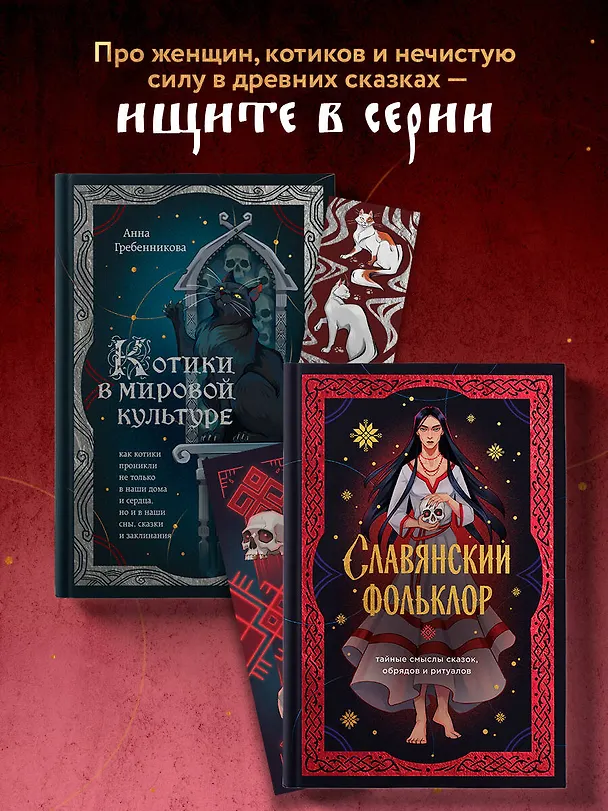 Книга Славянский фольклор. Тайные смыслы сказок, обрядов и ритуалов (книга+закладка) (И. Афанасьева) — 11