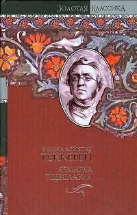 Книга Ярмарка тщеславия: роман без героя (Уильям Мейкпис Теккерей) — 1