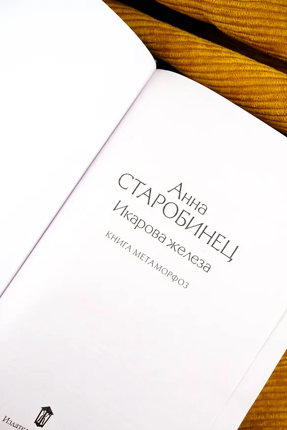 Книга Икарова железа. Книга метаморфоз (Анна Старобинец) — 11