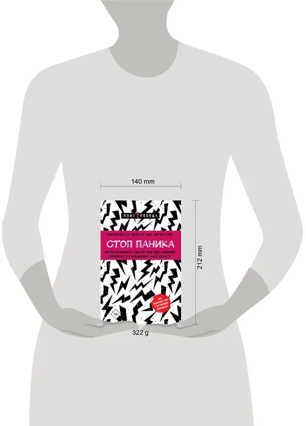 Книга Стоп паника. Метод осознанного спокойствия для снижения тревожности и повышения эффективности (Жаклин Брасси, Аарон Де Смет, Микиэл Крют) — 9