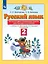 Русский язык. 2 класс. Тесты и самостоятельные работы для текущего контроля. К учебнику Л.Я. Желтковской, О.Б. Калининой "Русский язык" — 2899082 — 1