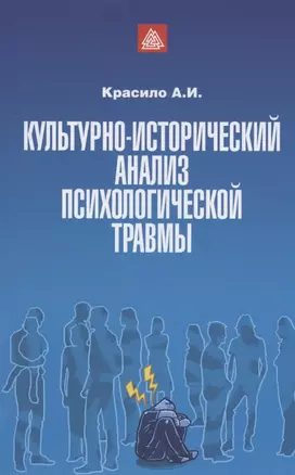 Культурно-исторический анализ психологической травмы. Учебно-методическое пособие — 2947947 — 1