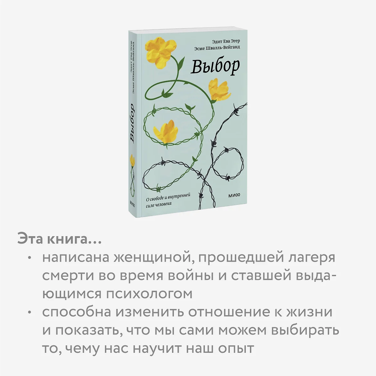 Выбор. О свободе и внутренней силе человека (Эсме Швалль-Вейганд, Эдит Ева  Эгер) - купить книгу с доставкой в интернет-магазине «Читай-город». ISBN:  978-5-00195-464-4