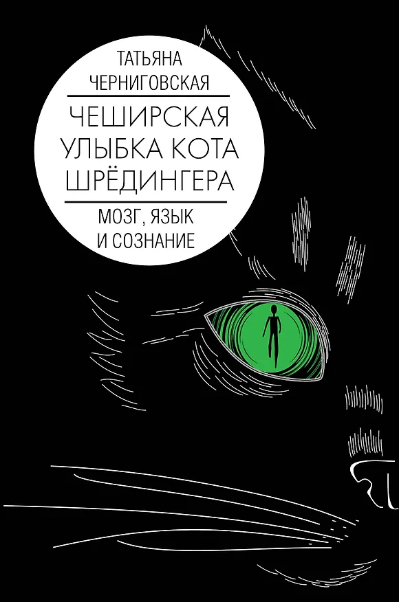 Книга Мозг, язык и сознание. Чеширская улыбка кота Шрёдингера (Татьяна Черниговская) — 1