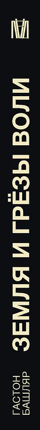 Книга Земля и грёзы воли (Гастон Башляр) — 4