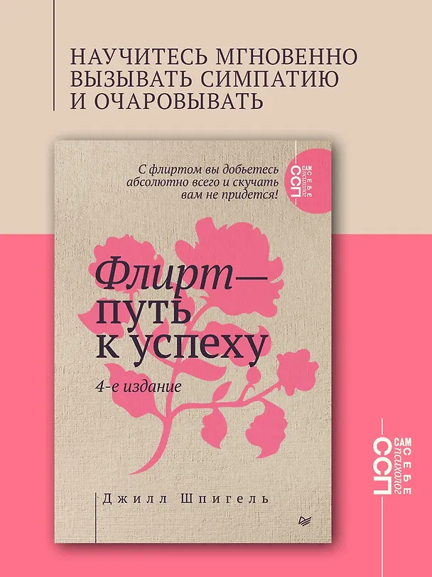 Книга Флирт — путь к успеху. 4-е изд. (Джилл Шпигель) — 3