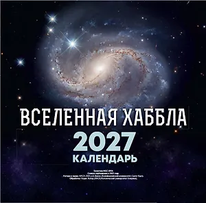 Вселенная Хаббла. Календарь 2027