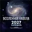 Вселенная Хаббла. Календарь 2027 — 3168920 — 1