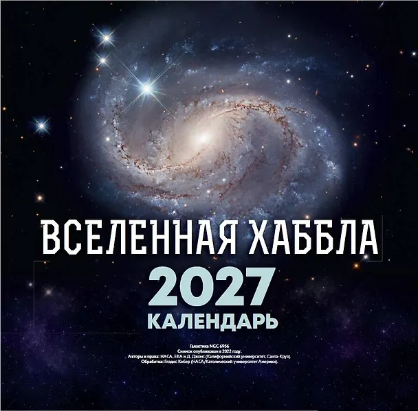 Вселенная Хаббла. Календарь 2027 3168920 — 1