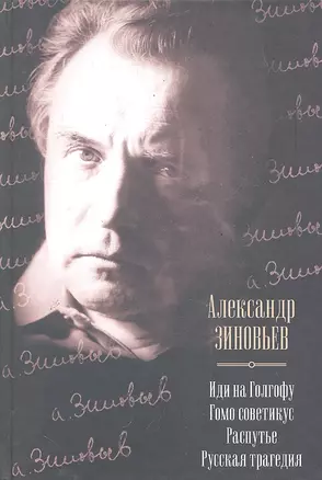 Иди на Голгофу. Гомо советикус. Распутье. Русская трагедия : [сборник] — 2289957 — 1