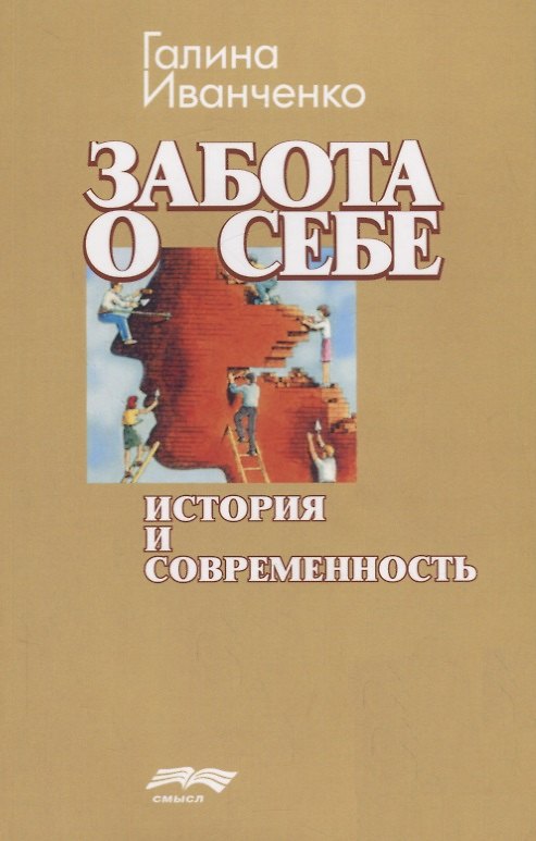 Книга Забота о себе: история и современность () — 1