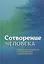 Сотворение человека. Библейская концепция в сопоставлении с данными науки — 2738740 — 1