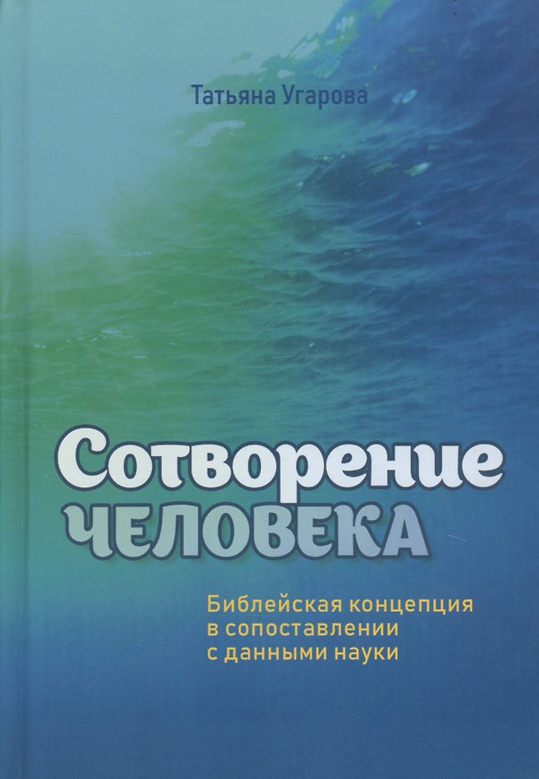 Книга Сотворение человека. Библейская концепция в сопоставлении с данными науки () — 1