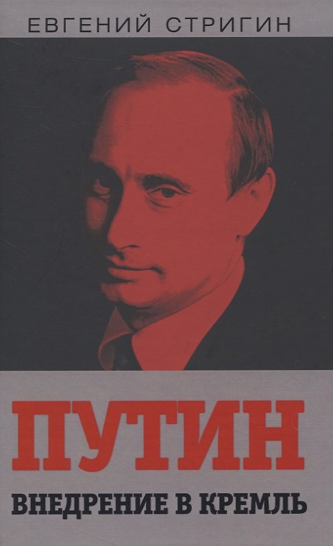 Книга Путин. Внедрение в Кремль () — 1