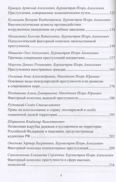 Книга Факторный комплекс преступности в современном мире: Материалы Международной научной конференции 18 ноября 2021г. () — 4