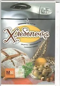Книга Хлебопечка (А.В. Шляпужников) — 1