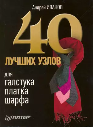 40 лучших узлов для галстука, платка, шарфа. — 2215498 — 1