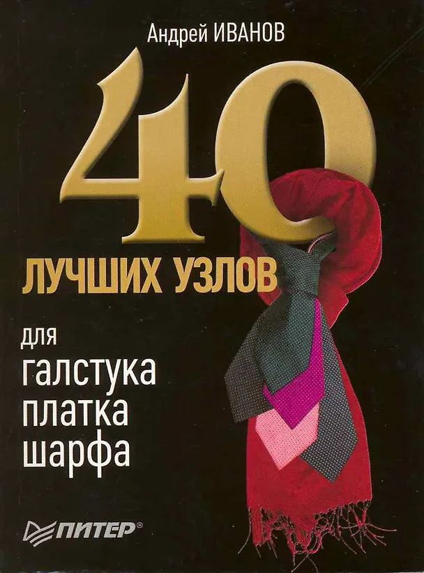 Книга 40 лучших узлов для галстука, платка, шарфа. (Андрей Иванов) — 1