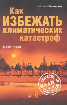 Как избежать климатических катастроф?: План Б 4.0: спасение цивилизации — 2252805 — 1