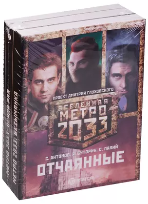 Метро 2033: Отчаянные (комплект из 3 книг) — 2590729 — 1