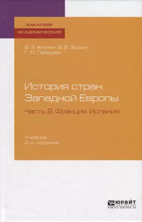 История стран Западной Европы. Часть 2. Франция. Испания. Учебник — 2722222 — 1