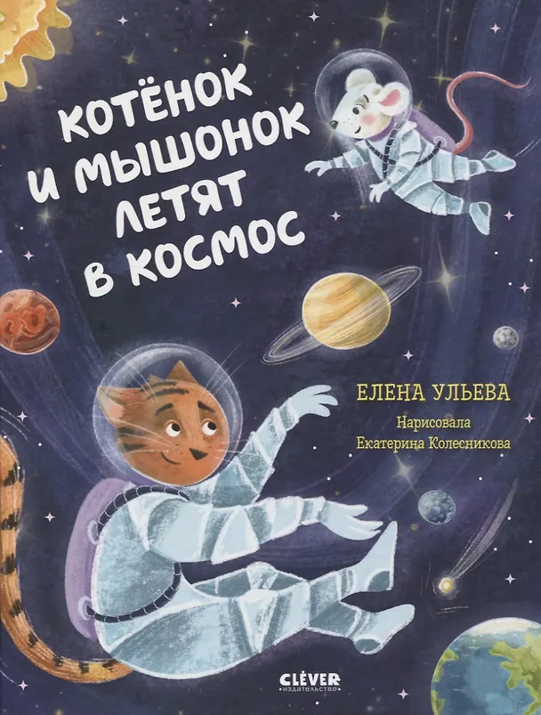 Книга Котенок и мышонок летят в космос (Елена Ульева) — 1