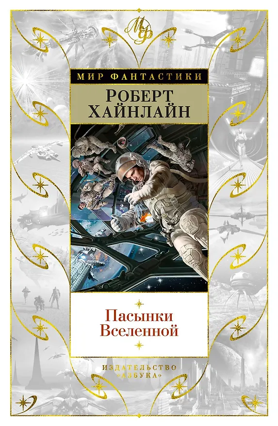 Книга Пасынки Вселенной (Роберт Хайнлайн) — 1