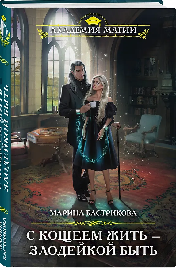 Книга С Кощеем жить - злодейкой быть (Марина Бастрикова) — 4