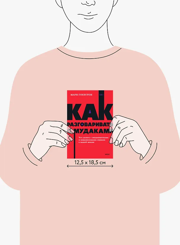 Книга Как разговаривать с мудаками. Что делать с неадекватными и невыносимыми людьми. NEON Pocketbooks (Марк Гоулстон) — 10