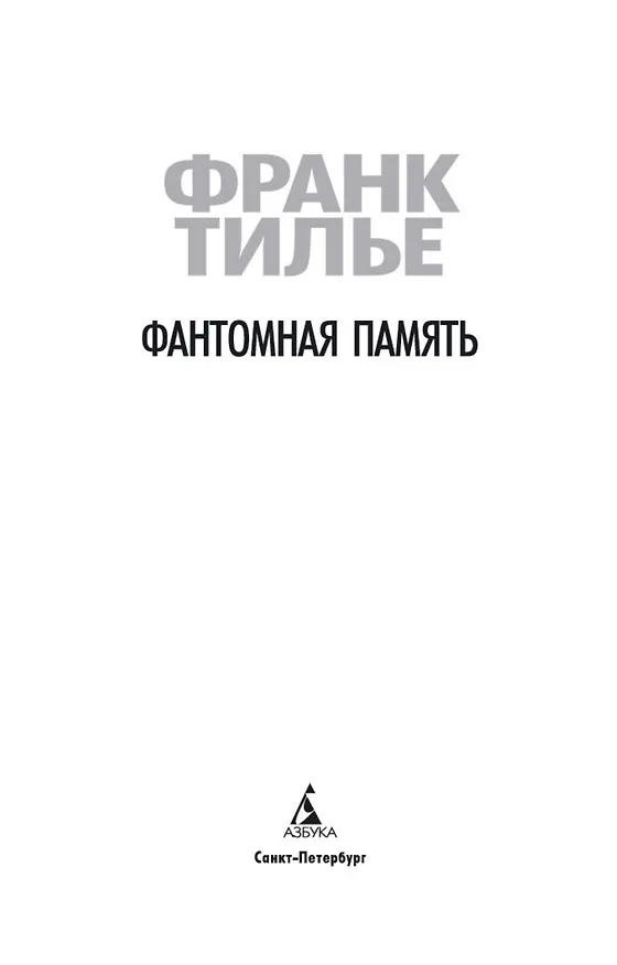 Книга Фантомная память (Франк Тилье) — 7