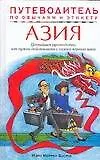 Азия: Путеводитель