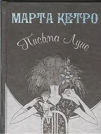 Книга Письма Луне (Марта Кетро)