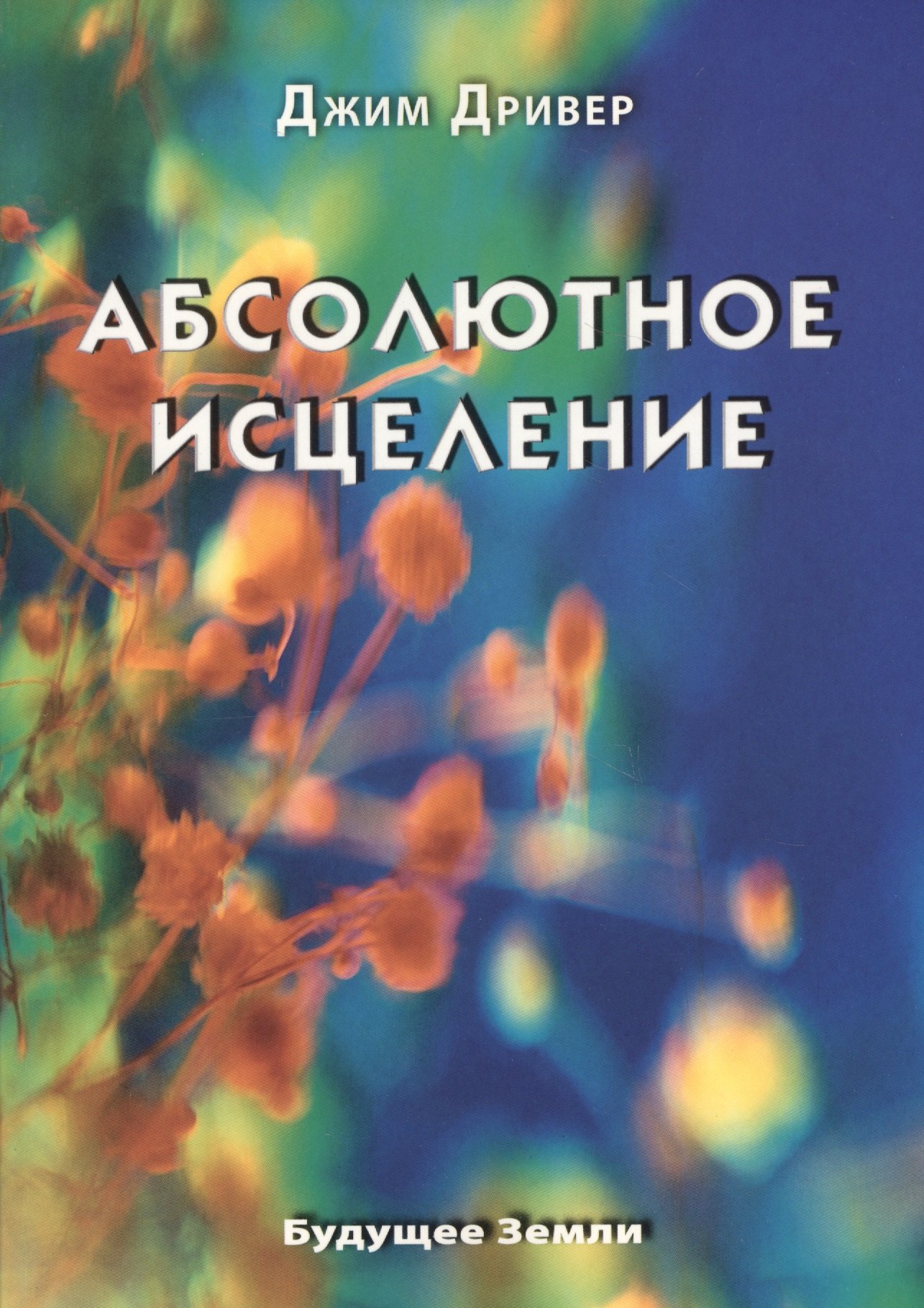 

Абсолютное исцеление. Целебная энергия, которая есть внутри каждого из нас